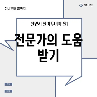 전문가의 도움 받기