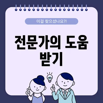전문가의 도움 받기