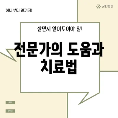 전문가의 도움과 치료법