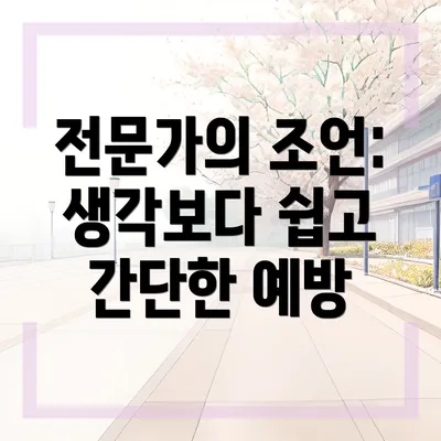 전문가의 조언: 생각보다 쉽고 간단한 예방