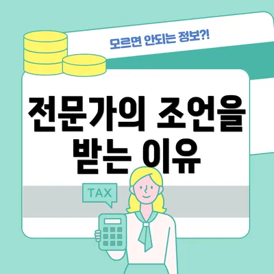 전문가의 조언을 받는 이유