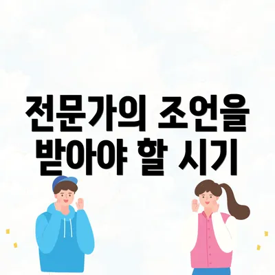 전문가의 조언을 받아야 할 시기