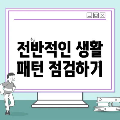 전반적인 생활 패턴 점검하기