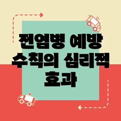 전염병 예방 수칙의 심리적 효과