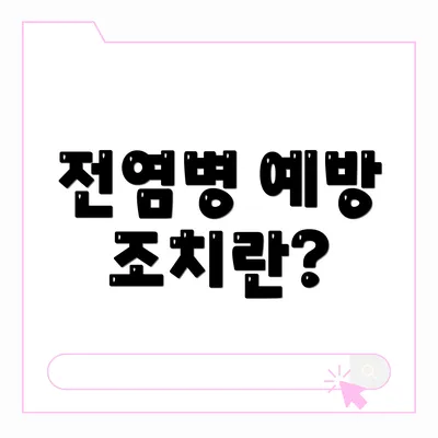 전염병 예방 조치란?
