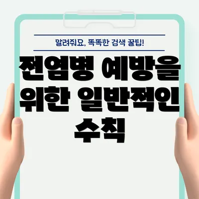 전염병 예방을 위한 일반적인 수칙