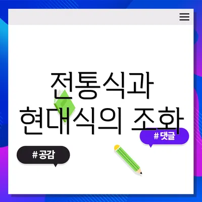 전통식과 현대식의 조화