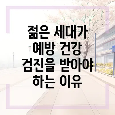 젊은 세대가 예방 건강 검진을 받아야 하는 이유