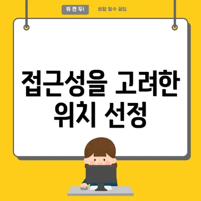 접근성을 고려한 위치 선정