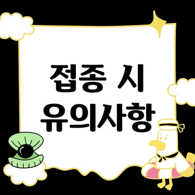 접종 시 유의사항