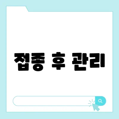 접종 후 관리