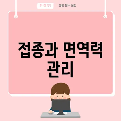 접종과 면역력 관리