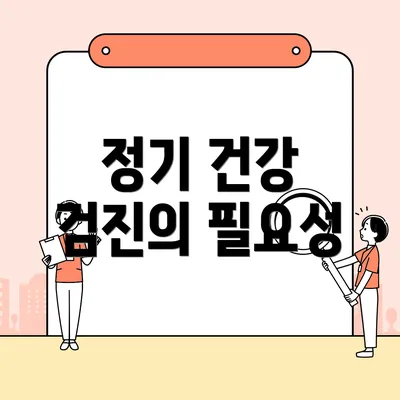 정기 건강 검진의 필요성