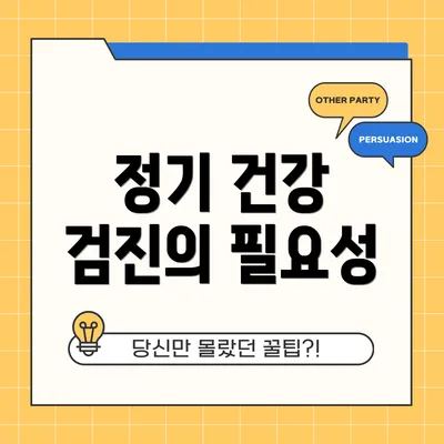 정기 건강 검진의 필요성