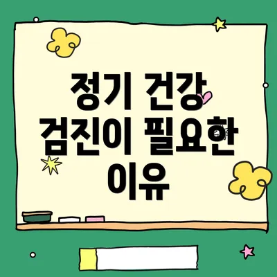 정기 건강 검진이 필요한 이유