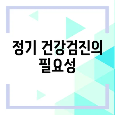 정기 건강검진의 필요성