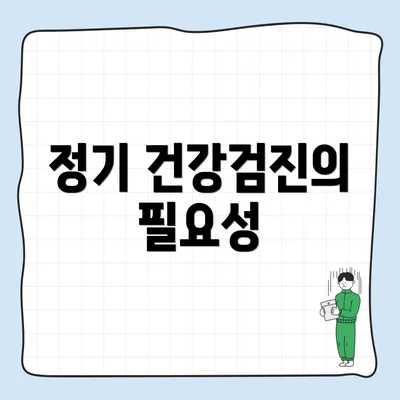 정기 건강검진의 필요성