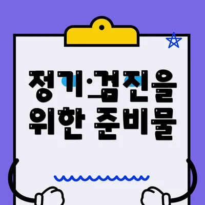 정기 검진을 위한 준비물