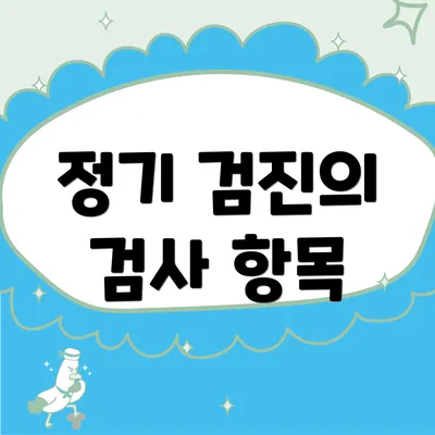 정기 검진의 검사 항목