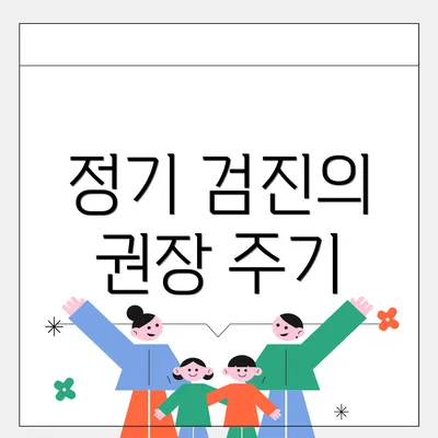정기 검진의 권장 주기