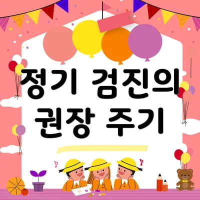 정기 검진의 권장 주기