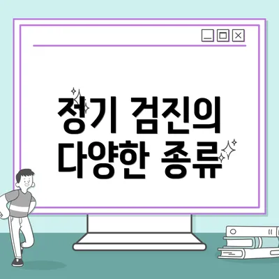 정기 검진의 다양한 종류