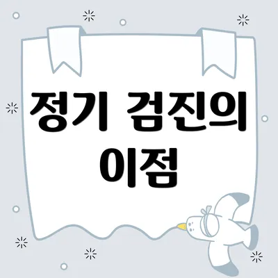 정기 검진의 이점