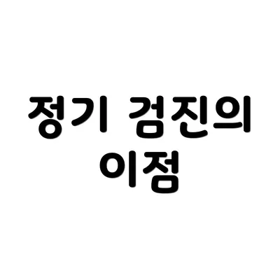 정기 검진의 이점