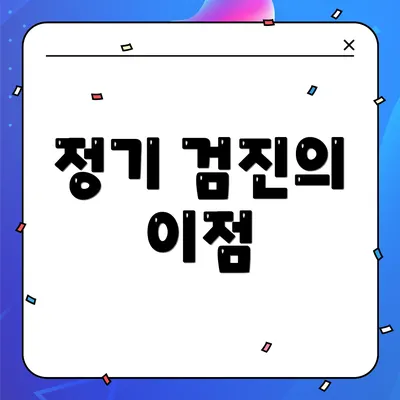 정기 검진의 이점