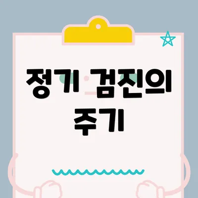 정기 검진의 주기