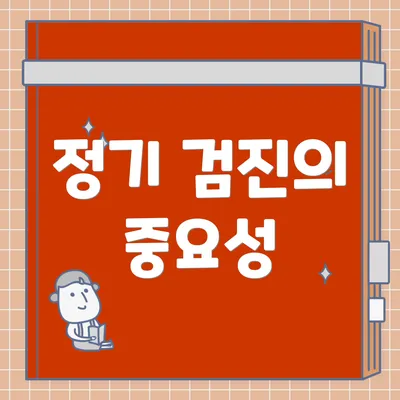 정기 검진의 중요성