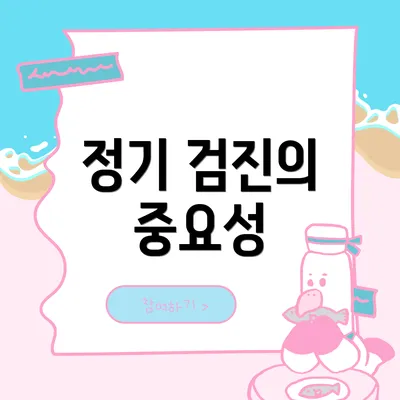 정기 검진의 중요성