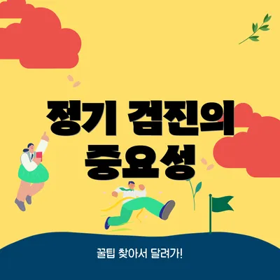 정기 검진의 중요성