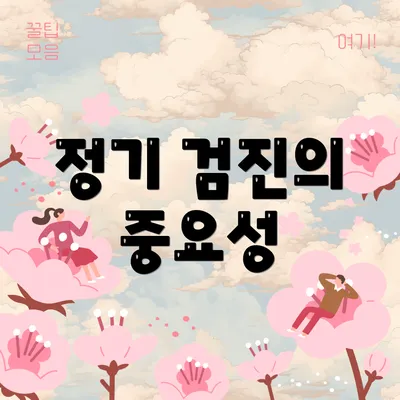 정기 검진의 중요성