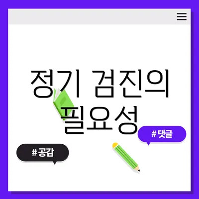 정기 검진의 필요성