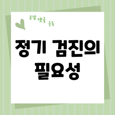 정기 검진의 필요성