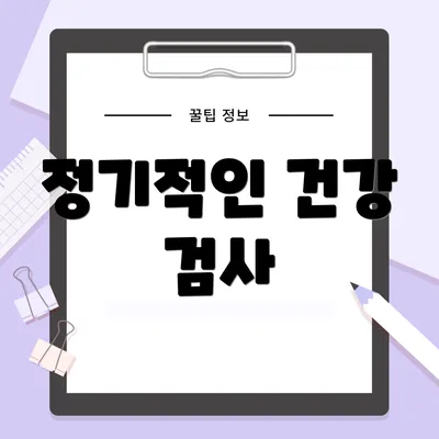정기적인 건강 검사
