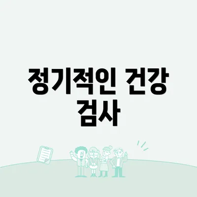 정기적인 건강 검사