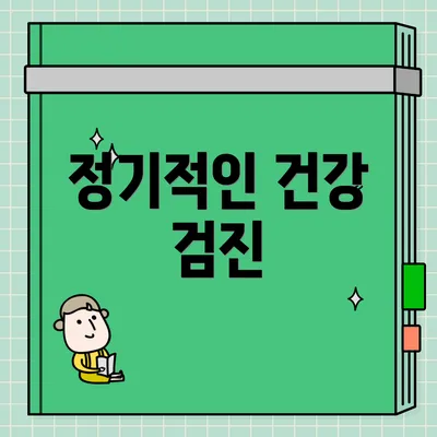 정기적인 건강 검진
