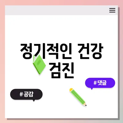 정기적인 건강 검진