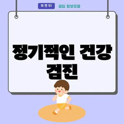 정기적인 건강 검진