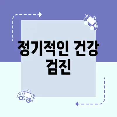 정기적인 건강 검진