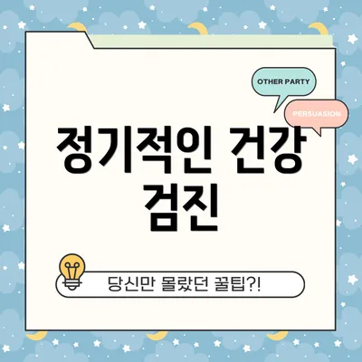 정기적인 건강 검진