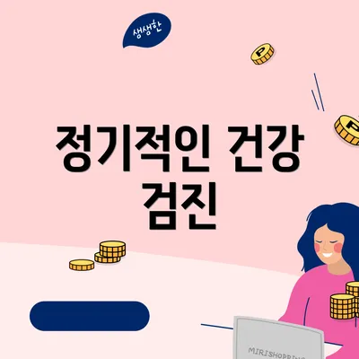 정기적인 건강 검진