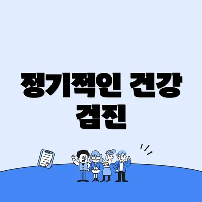 정기적인 건강 검진