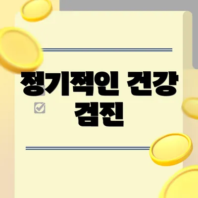 정기적인 건강 검진