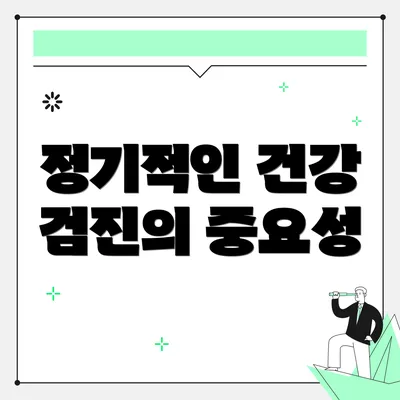 정기적인 건강 검진의 중요성