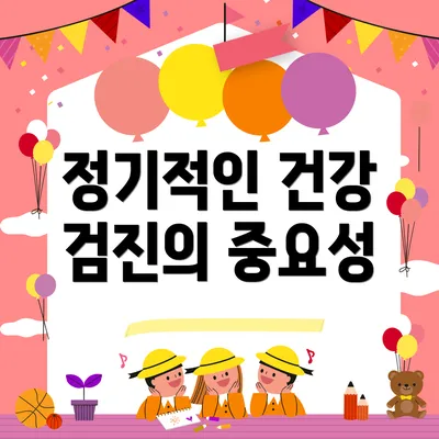 정기적인 건강 검진의 중요성