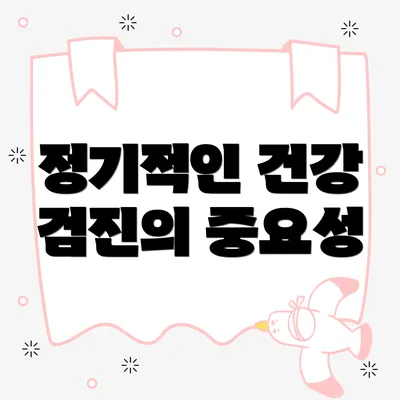 정기적인 건강 검진의 중요성