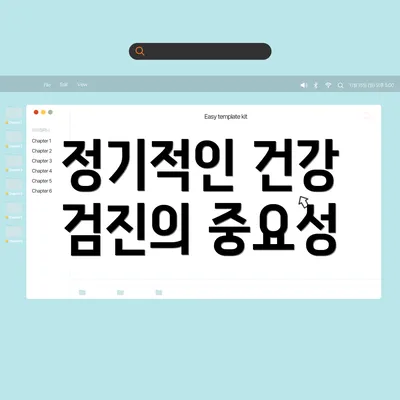 정기적인 건강 검진의 중요성